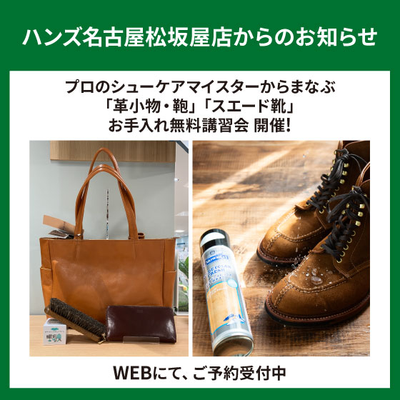 【名古屋松坂屋店】「革小物・鞄」「スエード靴」お手入れ講習会