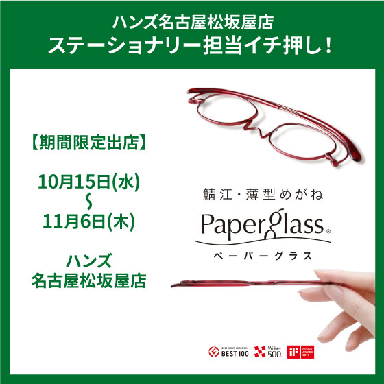 【名古屋松坂屋店】「ペーパーグラス」期間限定出店！