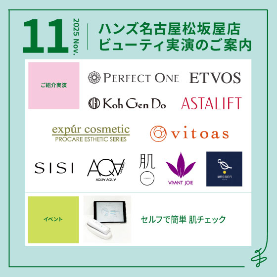 【名古屋松坂屋店】11月ビューティ実演のご案内