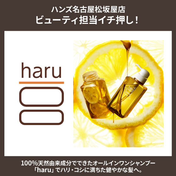 【名古屋松坂屋店】オールインワンシャンプー「haru」のご紹介