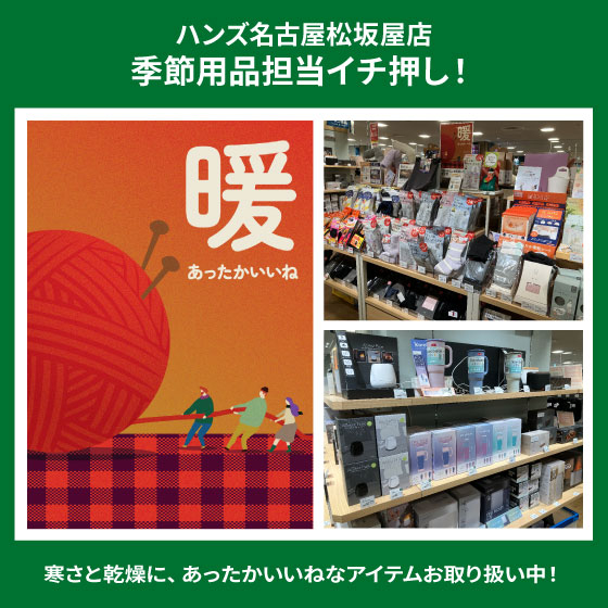 【名古屋松坂屋店】あったかいいねグッズお取り扱い中！