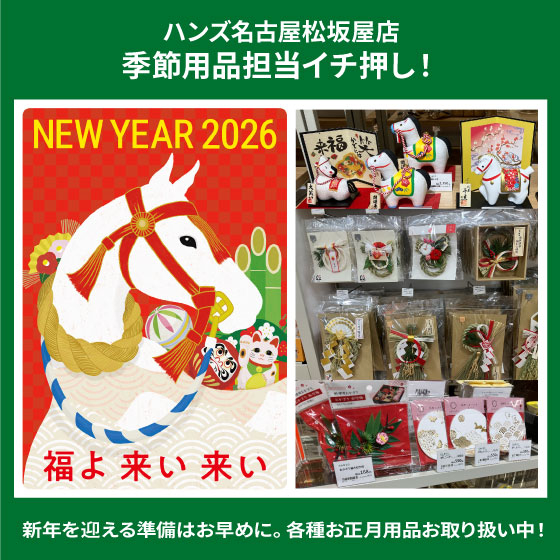 【名古屋松坂屋店】「正月用品」お取り扱い中！