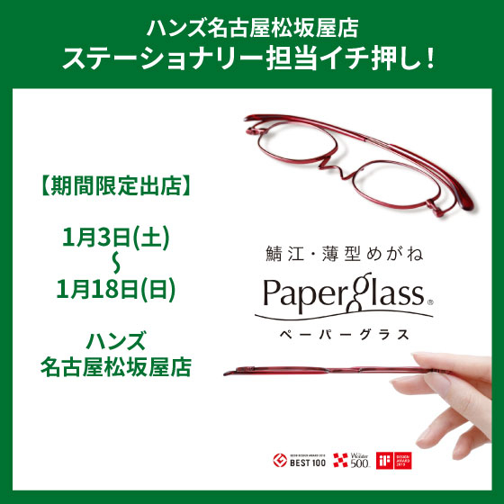 【名古屋松坂屋店】「ペーパーグラス」期間限定出店！