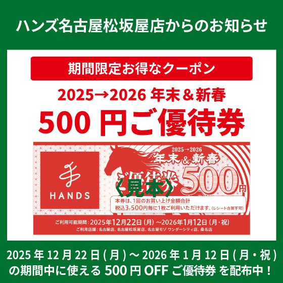 【名古屋松坂屋店】「年末＆新春ご優待券」配布中！