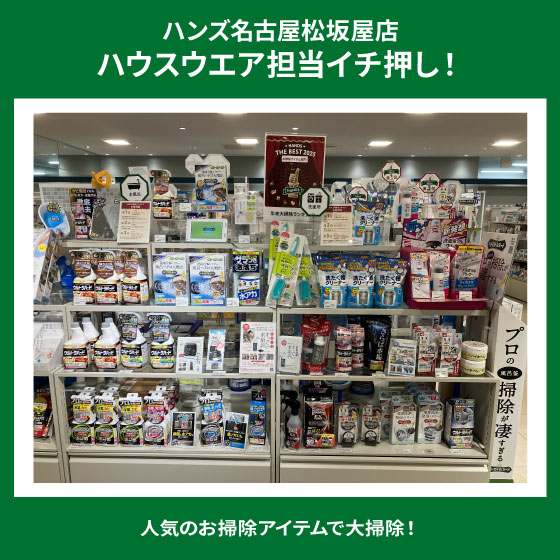 【名古屋松坂屋店】年末の大掃除お役立ちグッズあります！