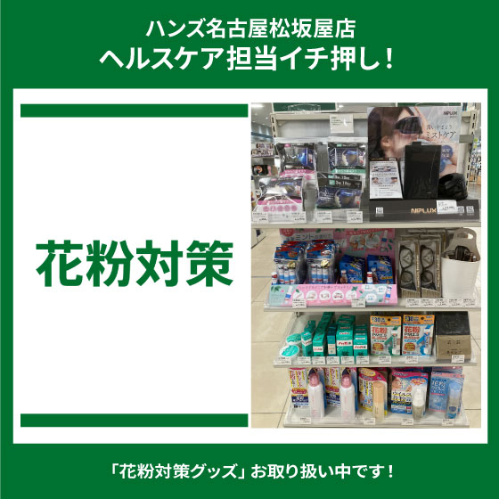 【名古屋松坂屋店】「花粉対策グッズ」お取り扱い中！