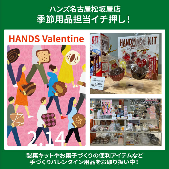 【名古屋松坂屋店】手づくりバレンタイン用品お取り扱い中
