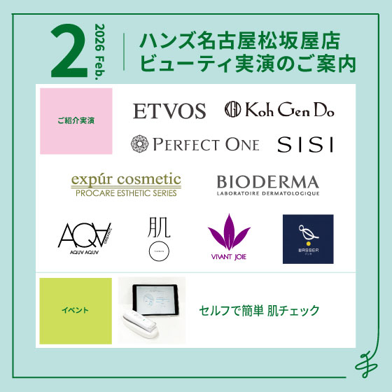 【名古屋松坂屋店】2月ビューティ実演のご案内
