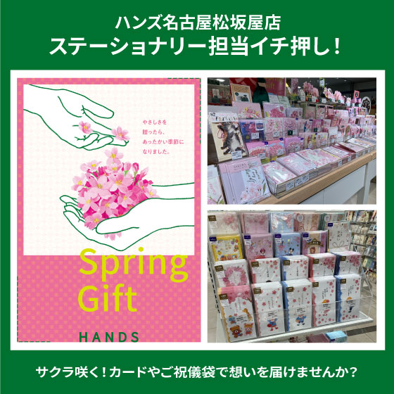 【名古屋松坂屋店】サクラ咲くカード・ご祝儀袋お取り扱い中