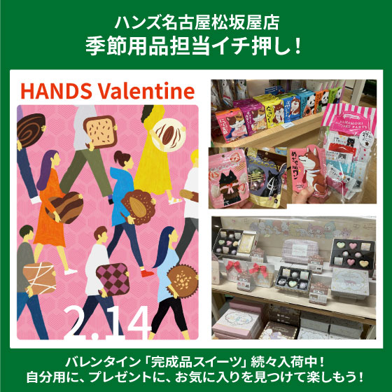 【名古屋松坂屋店】バレンタイン「完成品スイーツ」続々入荷中