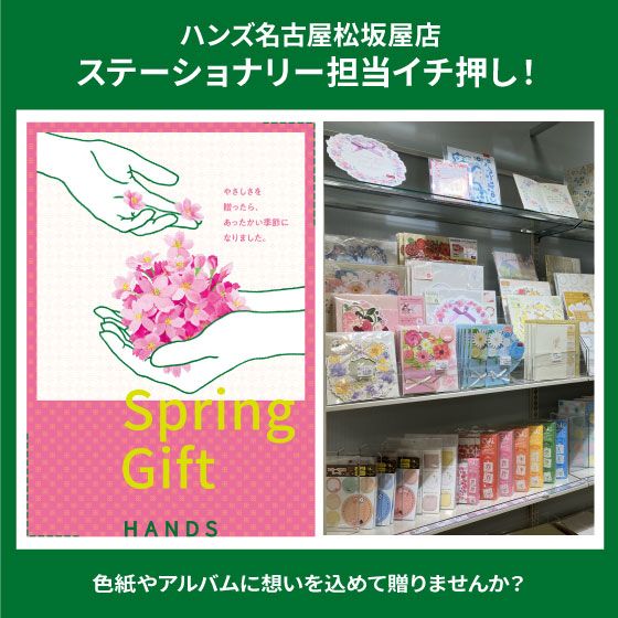 【名古屋松坂屋店】色紙・アルバムで想いを届ける。