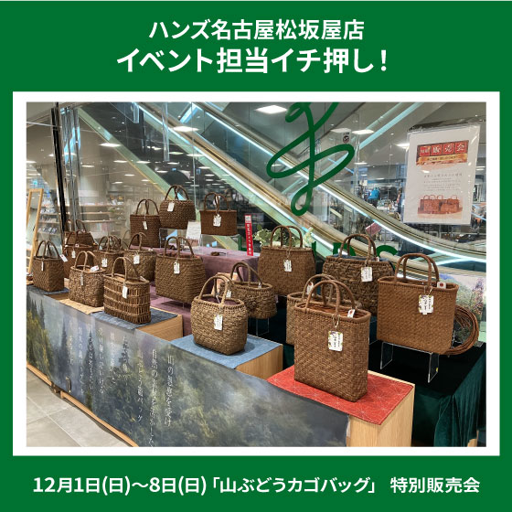 名古屋松坂屋店】「山ぶどうカゴバッグ」 特別販売会 - 店舗のイチオシ - ハンズ名古屋松坂屋店