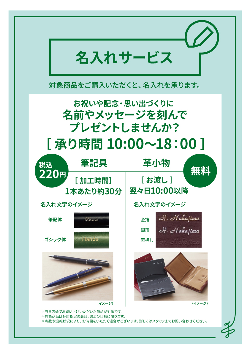 名入れ筆記具有料・革小物無料_A3.jpg